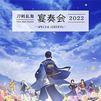 山脇幸人（指揮）京都市交響楽団 「刀剣乱舞－宴奏会－２０２２　～ＳＰＥＣＩＡＬ　ＥＤＩＴＩＯＮ～」