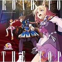 （ゲーム・ミュージック） ナリタトップロード（ＣＶ．中村カンナ） アドマイヤベガ（ＣＶ．咲々木瞳） テイエムオペラオー（ＣＶ．徳井青空） メイショウドトウ（ＣＶ．和多田美咲） カレンチャン（ＣＶ．篠原侑） ハルウララ（ＣＶ．首藤志奈） ライスシャワー（ＣＶ．石見舞菜香）「アニメ　ウマ娘　プリティーダービー　ＲＯＡＤ　ＴＯ　ＴＨＥ　ＴＯＰ　アルバム」