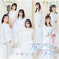 ブルーベリーソーダ 「天使が通る」