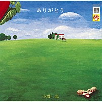 小坂忠 「ありがとう」