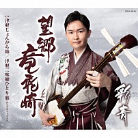 彩青 「望郷竜飛崎」