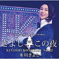 氷川きよし 「氷川きよしスペシャルコンサート２０２２　きよしこの夜Ｖｏｌ．２２」