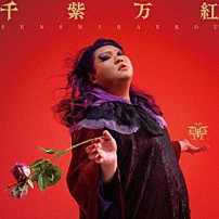 デラックス×デラックス 「千紫万紅」