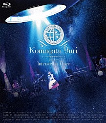 駒形友梨「Ｋｏｍａｇａｔａ　Ｙｕｒｉ　２ｎｄ　Ｌｉｖｅ　～Ｉｎｔｅｒｓｔｅｌｌａｒ　Ｆｌｙｅｒ～」