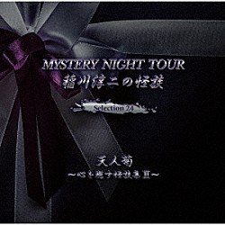 稲川淳二「稲川淳二の怪談　ＭＹＳＴＥＲＹ　ＮＩＧＨＴ　ＴＯＵＲ　Ｓｅｌｅｃｔｉｏｎ２４　「天人菊」～心を癒す怪談集　Ⅲ～」