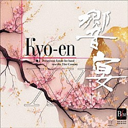 （Ｖ．Ａ．） 東海大学吹奏楽研究会 やまももシンフォニックバンド 八王子学園八王子高等学校吹奏楽部 川越奏和奏友会吹奏楽団 神奈川大学吹奏楽部「２１世紀の吹奏楽「響宴ⅩⅩⅣ」新作邦人作品集」