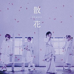 Ｃｈａｎｔｙ「散花」