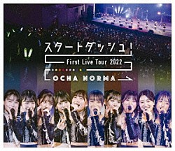 ＯＣＨＡ　ＮＯＲＭＡ「ＯＣＨＡ　ＮＯＲＭＡ　ファーストライブツアー２０２２～スタートダッシュ！～」