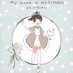 るなっち☆ほし「Ｍｙ　ｎａｍｅ　ｉｓ　ＨＡＪＩＭＡＲＩ」