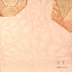 開歌－かいか－「日々」