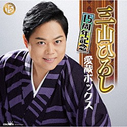 三山ひろし「１５周年記念　愛蔵ボックス」