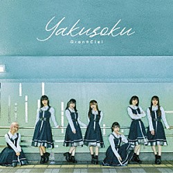 Ｇｒａｎ☆Ｃｉｅｌ「Ｙａｋｕｓｏｋｕ」