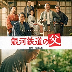 海田庄吾 賢治と花巻のみなさん「オリジナル・サウンドトラック　銀河鉄道の父」