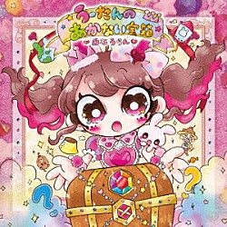 白石うらん「うーたんのあかない宝箱」