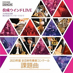 大井剛史　東京佼成ＷＯ「佼成ウインドＬＩＶＥ～２０２３年度　全日本吹奏楽コンクール課題曲～」