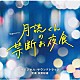 井筒昭雄 ｅｒｒｕ「テレビ朝日系土曜ナイトドラマ「月読くんの禁断お夜食」オリジナル・サウンドトラック」