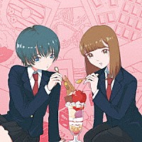 美味しい曖昧「 曖昧なシングル２」