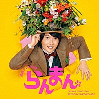 阿部海太郎「 連続テレビ小説「らんまん」オリジナル・サウンドトラック」