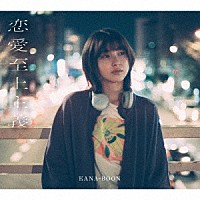 ＫＡＮＡ－ＢＯＯＮ「 恋愛至上主義」