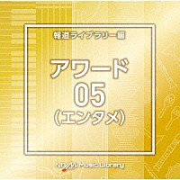 （ＢＧＭ）「 ＮＴＶＭ　Ｍｕｓｉｃ　Ｌｉｂｒａｒｙ　報道ライブラリー編　アワード（エンタメ）０５」