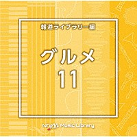 （ＢＧＭ）「 ＮＴＶＭ　Ｍｕｓｉｃ　Ｌｉｂｒａｒｙ　報道ライブラリー編　グルメ１１」