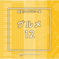 （ＢＧＭ）「 ＮＴＶＭ　Ｍｕｓｉｃ　Ｌｉｂｒａｒｙ　報道ライブラリー編　グルメ１２」