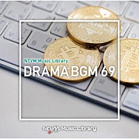 （ＢＧＭ）「 ＮＴＶＭ　Ｍｕｓｉｃ　Ｌｉｂｒａｒｙ　ドラマＢＧＭ６９」