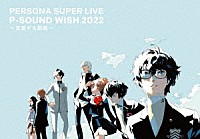 （Ｖ．Ａ．）「 ＰＥＲＳＯＮＡ　ＳＵＰＥＲ　ＬＩＶＥ　Ｐ－ＳＯＵＮＤ　ＷＩＳＨ　２０２２　～交差する旅路～」