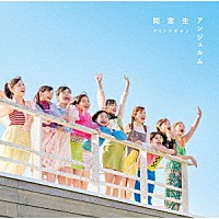 アンジュルム「 アイノケダモノ／同窓生」
