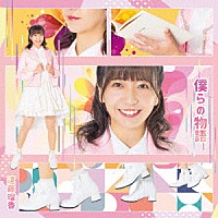遠藤瑠香「 僕らの物語」