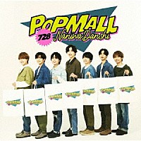 なにわ男子「 ＰＯＰＭＡＬＬ」