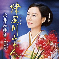 永井みゆき「 津屋川みれん　Ｃ／Ｗ　金木犀」