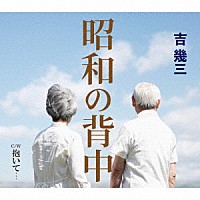 吉幾三「 昭和の背中／抱いて…」