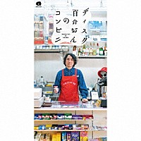 ディスク百合おん「 コンビニ　２０２３」