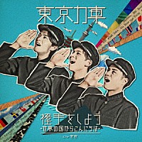 東京力車「 握手をしよう～世界の国からこんにちは～」