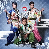 東京力車「 握手をしよう～世界の国からこんにちは～」