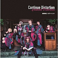 秘密結社ニルヴァージュ∀「 Ｃｏｎｔｉｎｕｅ　Ｄｉｓｔｏｒｔｉｏｎ」