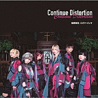 秘密結社ニルヴァージュ∀「 Ｃｏｎｔｉｎｕｅ　Ｄｉｓｔｏｒｔｉｏｎ」