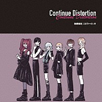 秘密結社ニルヴァージュ∀「 Ｃｏｎｔｉｎｕｅ　Ｄｉｓｔｏｒｔｉｏｎ」