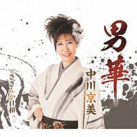 中川京美「 男華／さざんか日和」