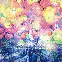 川嶋あい「 Ｍｙ　Ｏｗｎ　Ｐｉｅｃｅｓ～Ｔｈｅ　Ｂｅｓｔ　Ｓｅｌｅｃｔｉｏｎ　ｏｆ　Ａｉ　Ｋａｗａｓｈｉｍａ～」