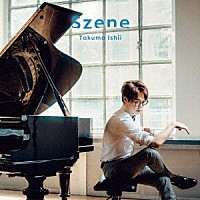石井琢磨「 Ｓｚｅｎｅ」