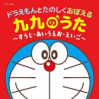 （教材）「 コロムビアキッズ　ドラえもんとたのしくおぼえる　九九のうた～すうじ・あいうえお・えいご～」