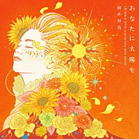 岡本知高「 あなたに太陽を　～ＣＤデビュー２０周年記念ベスト」