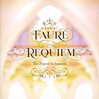 神戸市混声合唱団「 天の彼方にとどけ　フォーレのレクイエム　～美しい日本語で聴く祈りのしらべ～」