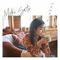 佐藤ミキ「 ドラマチック」