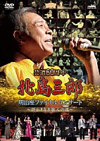 北島三郎「 芸道６０周年　北島三郎　明治座ファイナルコンサート　～終わりなき歌人の魂～」