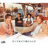 純烈「 だってめぐり逢えたんだ　ｃ／ｗ　色・恋・沙汰」