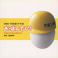 渡辺俊幸「 ドラマ３０「お・ばんざい！」オリジナル・サウンドトラック」