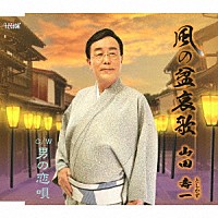山田壽一「 風の盆哀歌／男の恋唄」